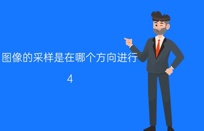 图像的采样是在哪个方向进行 4:4:2的饮食原则是热量配比还是质量配比？